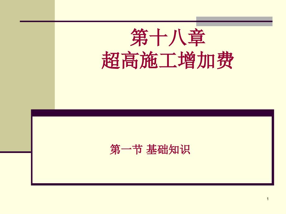 浙江省2010版建筑预算定额超高施工增加费工程_第1页
