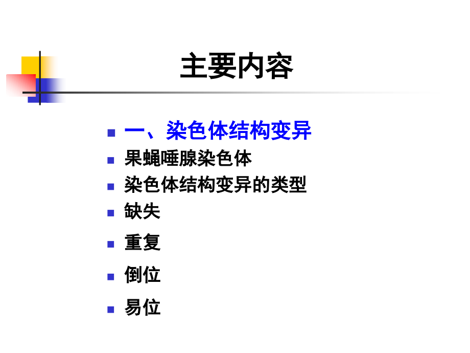 遗传学-染色体畸变_第2页