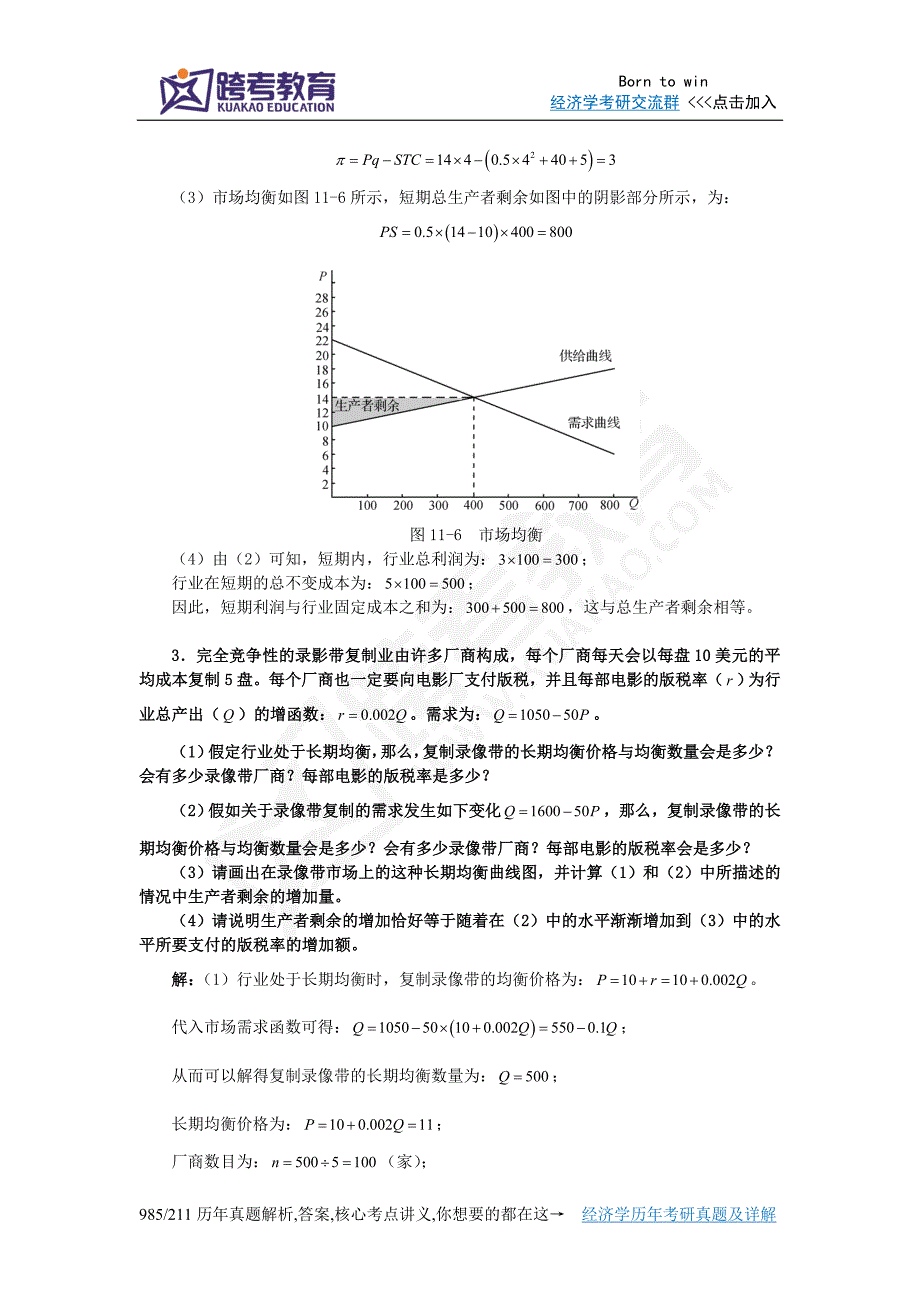 尼科尔森《微观经济理论-基本原理与扩展》(第9版)课后习题详解(第11章  应用竞争分析)_第3页