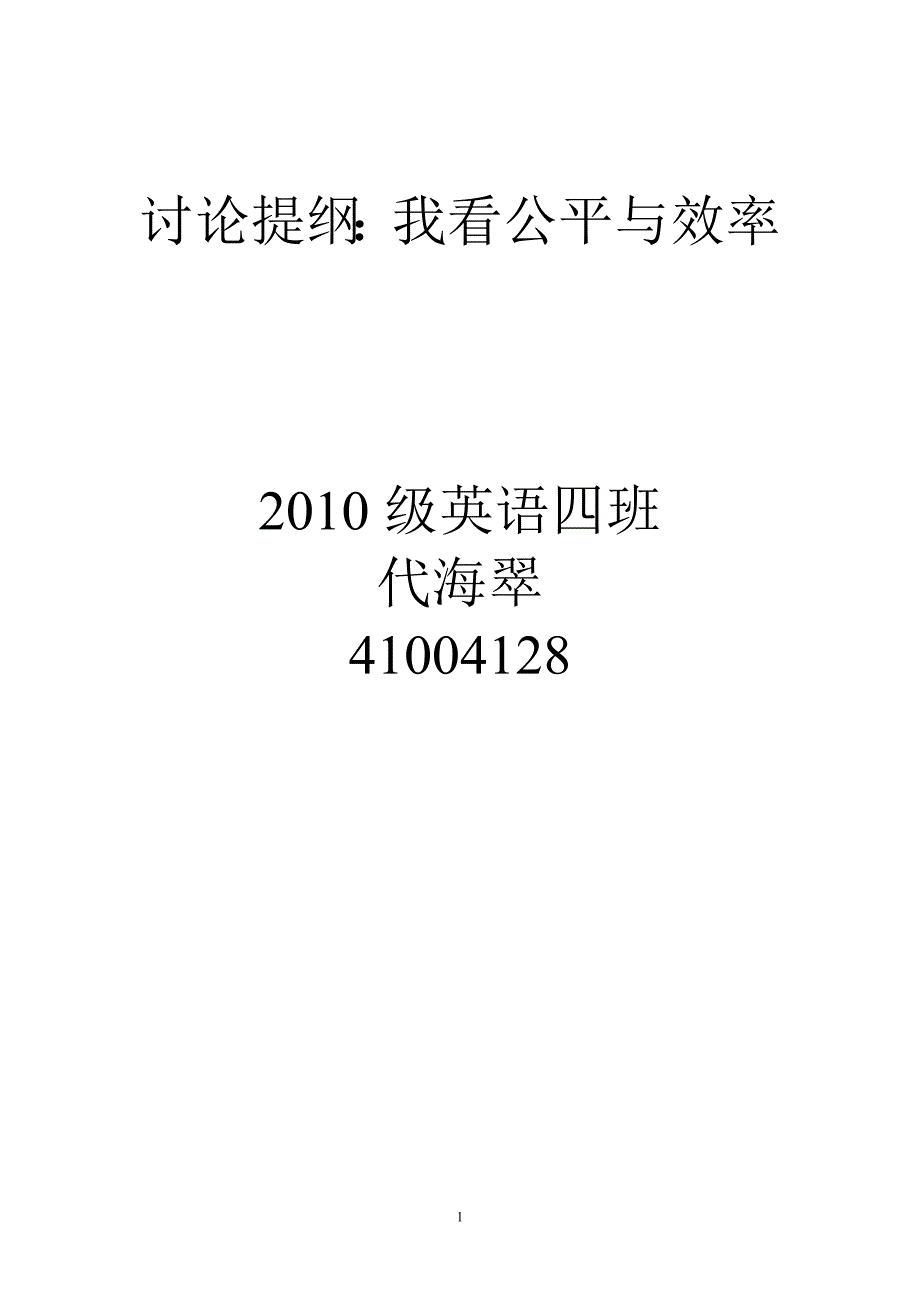 我看公平与效率_第1页