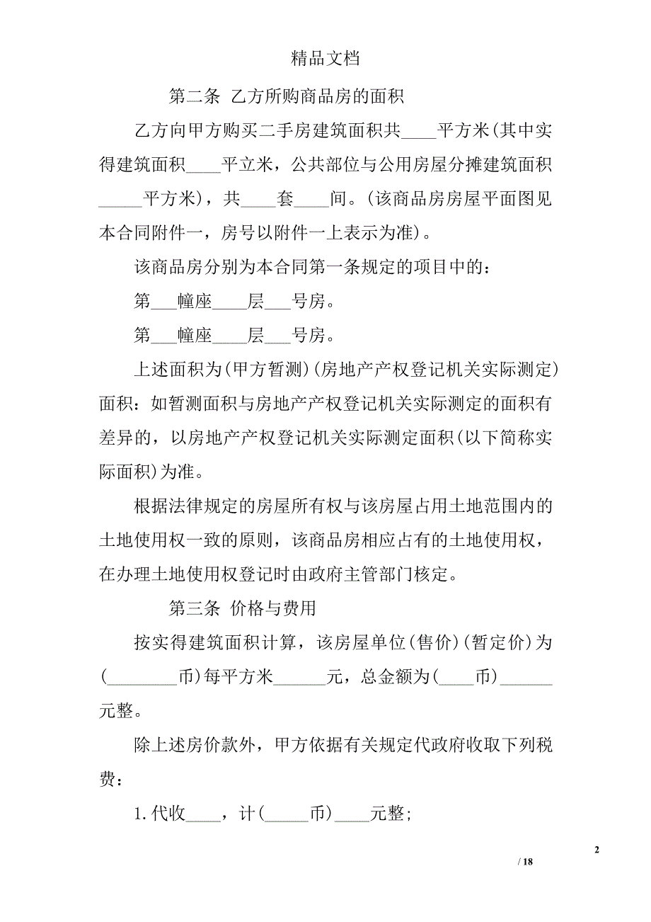 二手房屋买卖合同精选_第2页