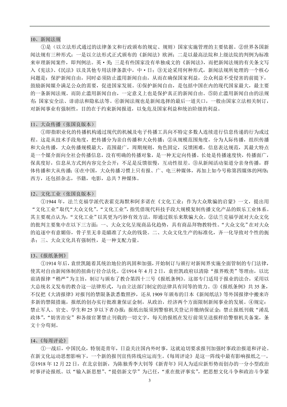 【复旦新闻传播97-09答案终版】_第3页