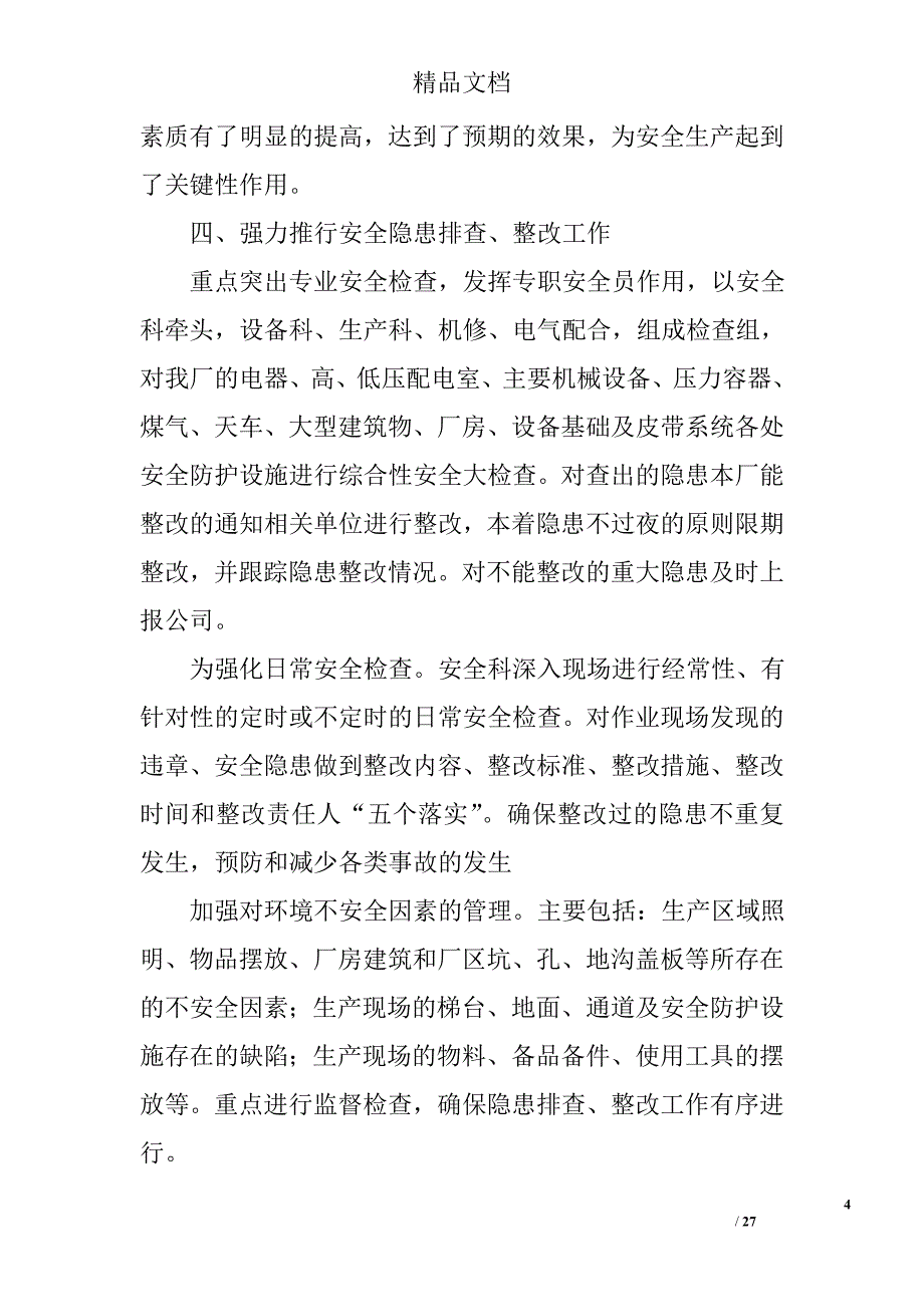 钢铁企业安全工作计划精选 _第4页