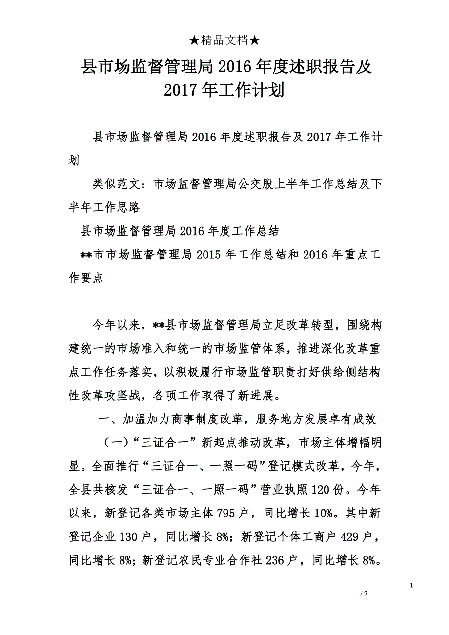 县市场监督管理局2016年度述职报告及2017年工作计划_第1页