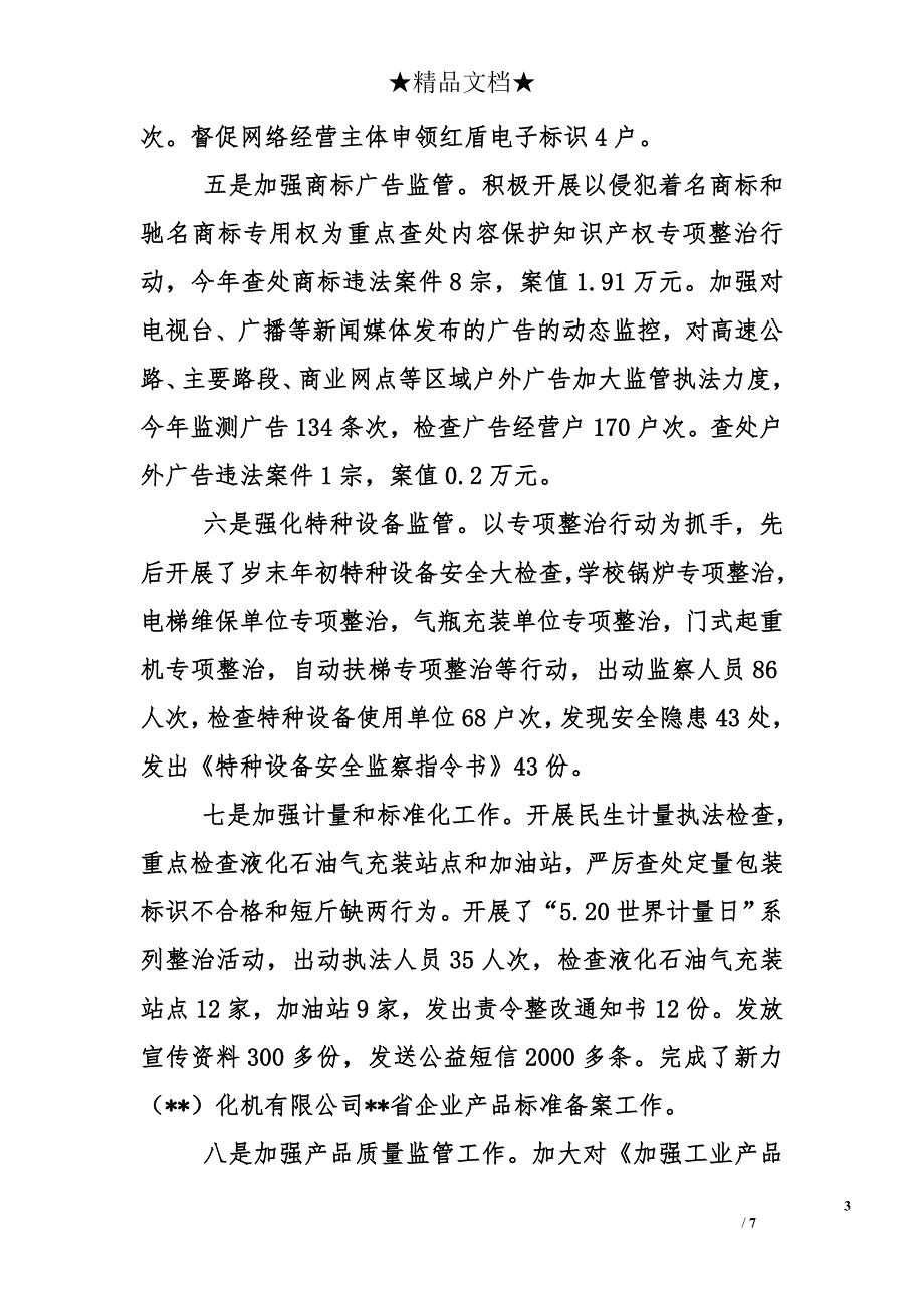 县市场监督管理局2016年度述职报告及2017年工作计划_第3页