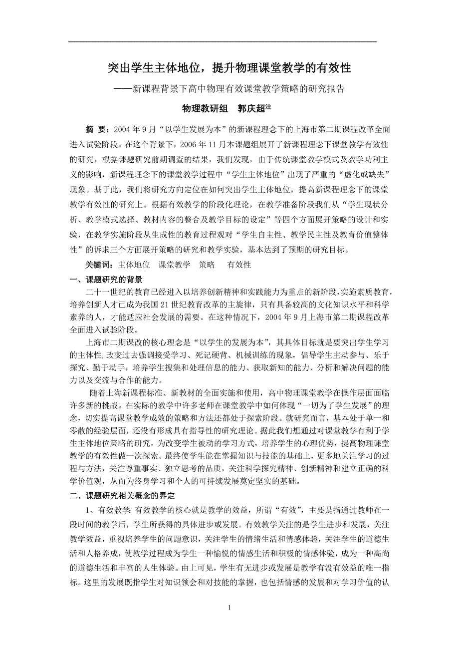 [中学教育]突出学生主体地位_提升物理课堂教学的有效性_第1页