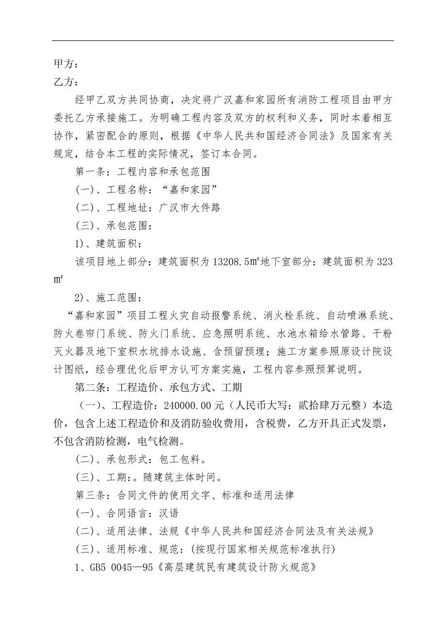 广汉嘉和家园消防系统工程_第2页