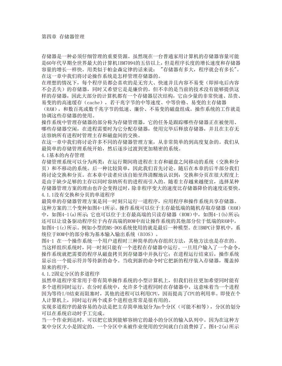 操作系统设计与实现第四章_第1页