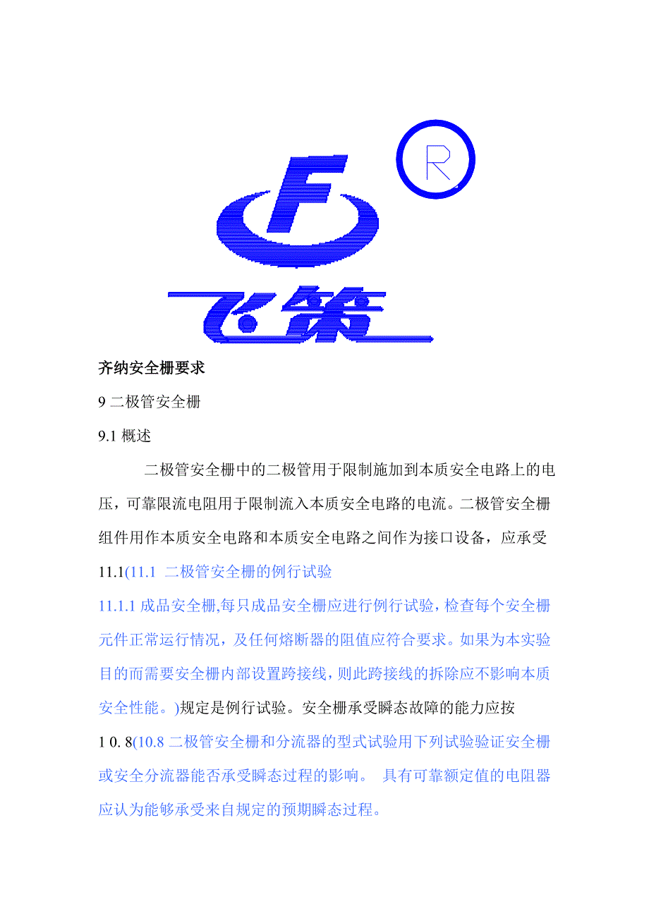 齐纳安全栅要求_第1页