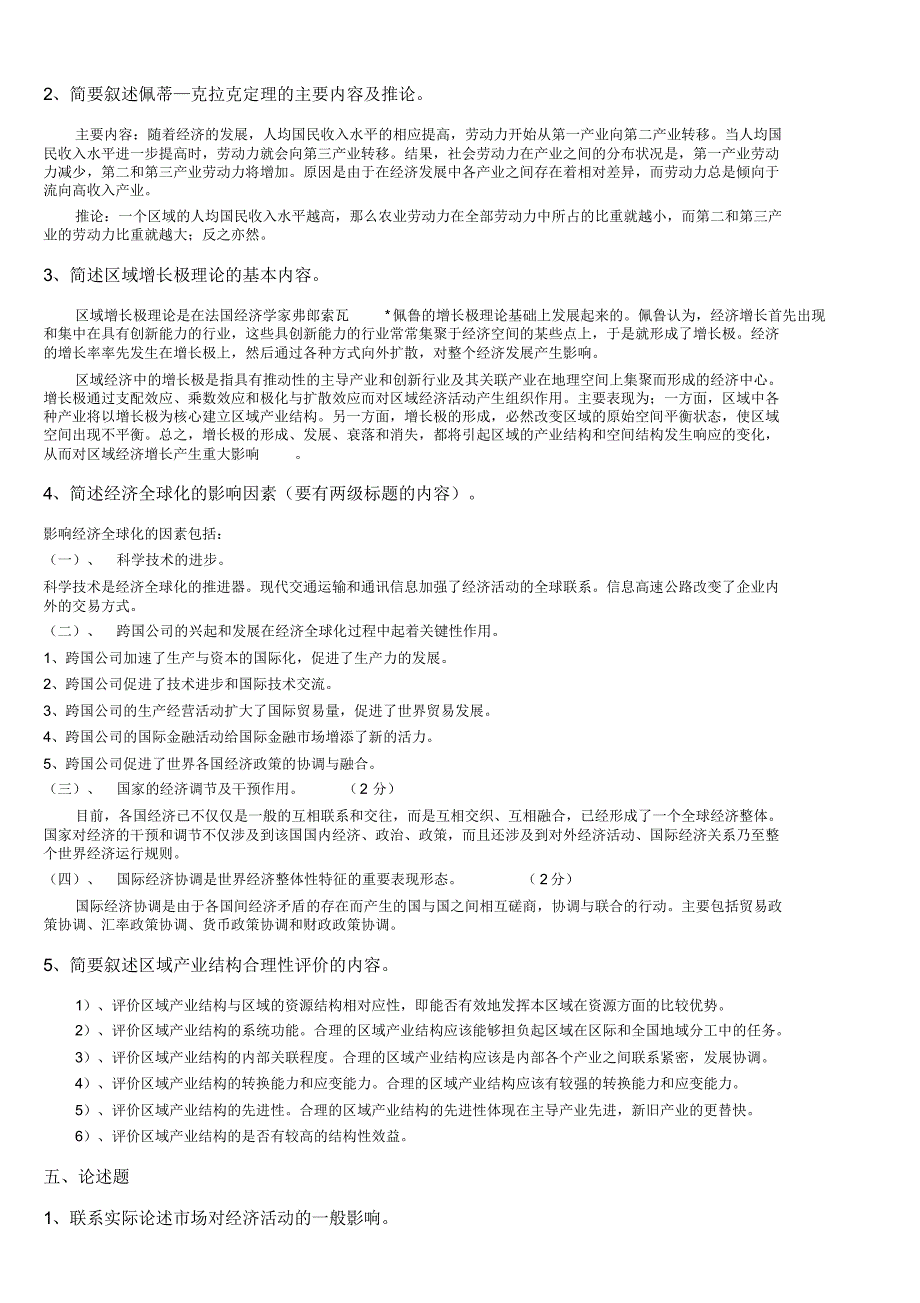 经济地理复习题_第4页