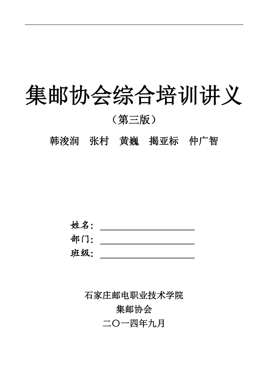 石邮院集邮协会内部培综合训讲义(第3版最新)_第1页