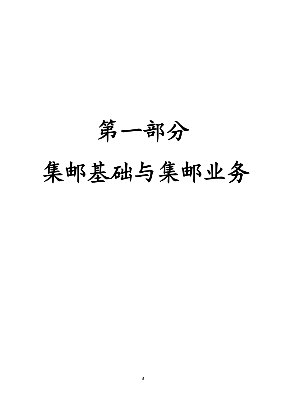 石邮院集邮协会内部培综合训讲义(第3版最新)_第3页