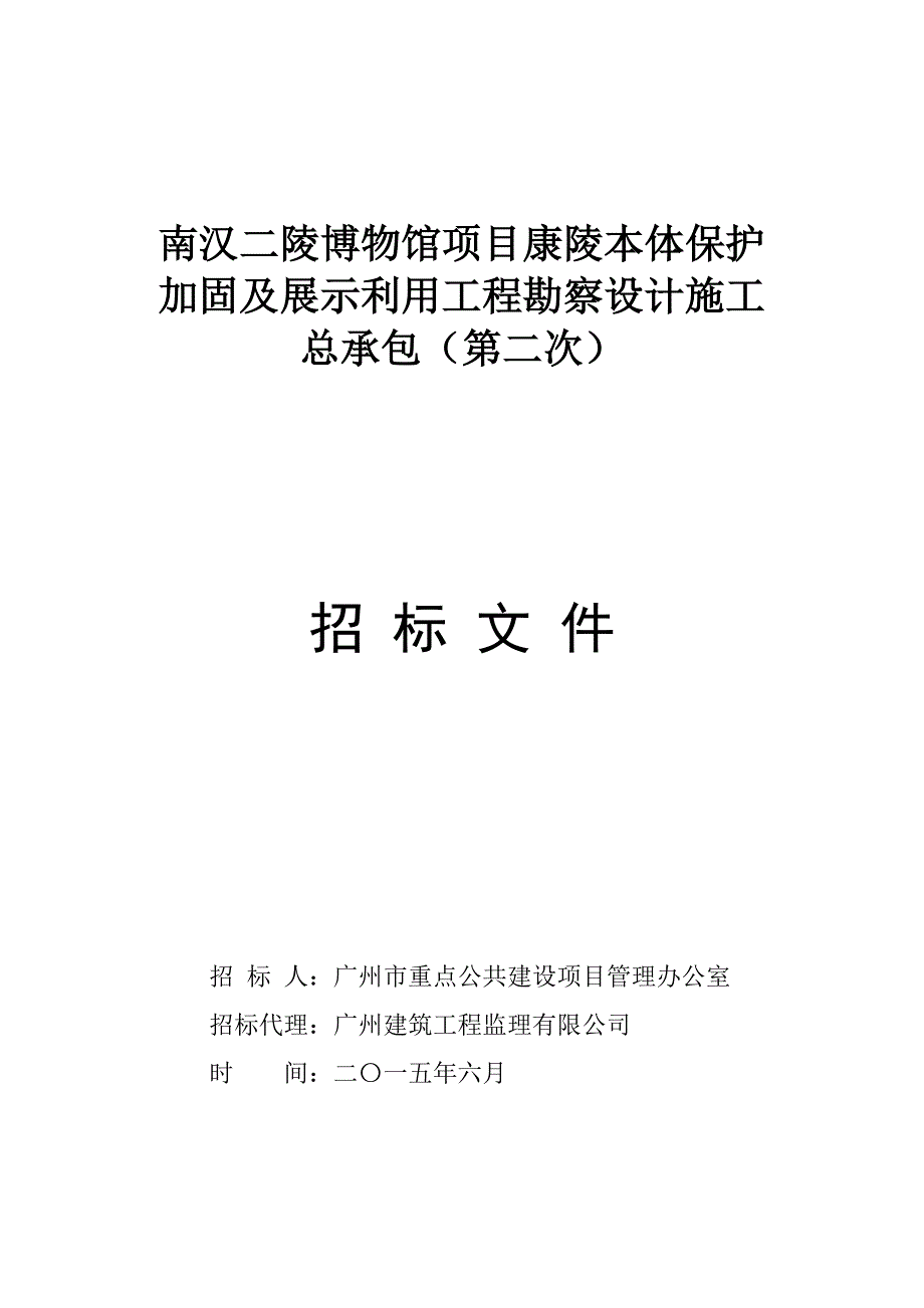 南汉二陵博物馆项目康陵本体保护加固及展示利用工程勘察设_第1页