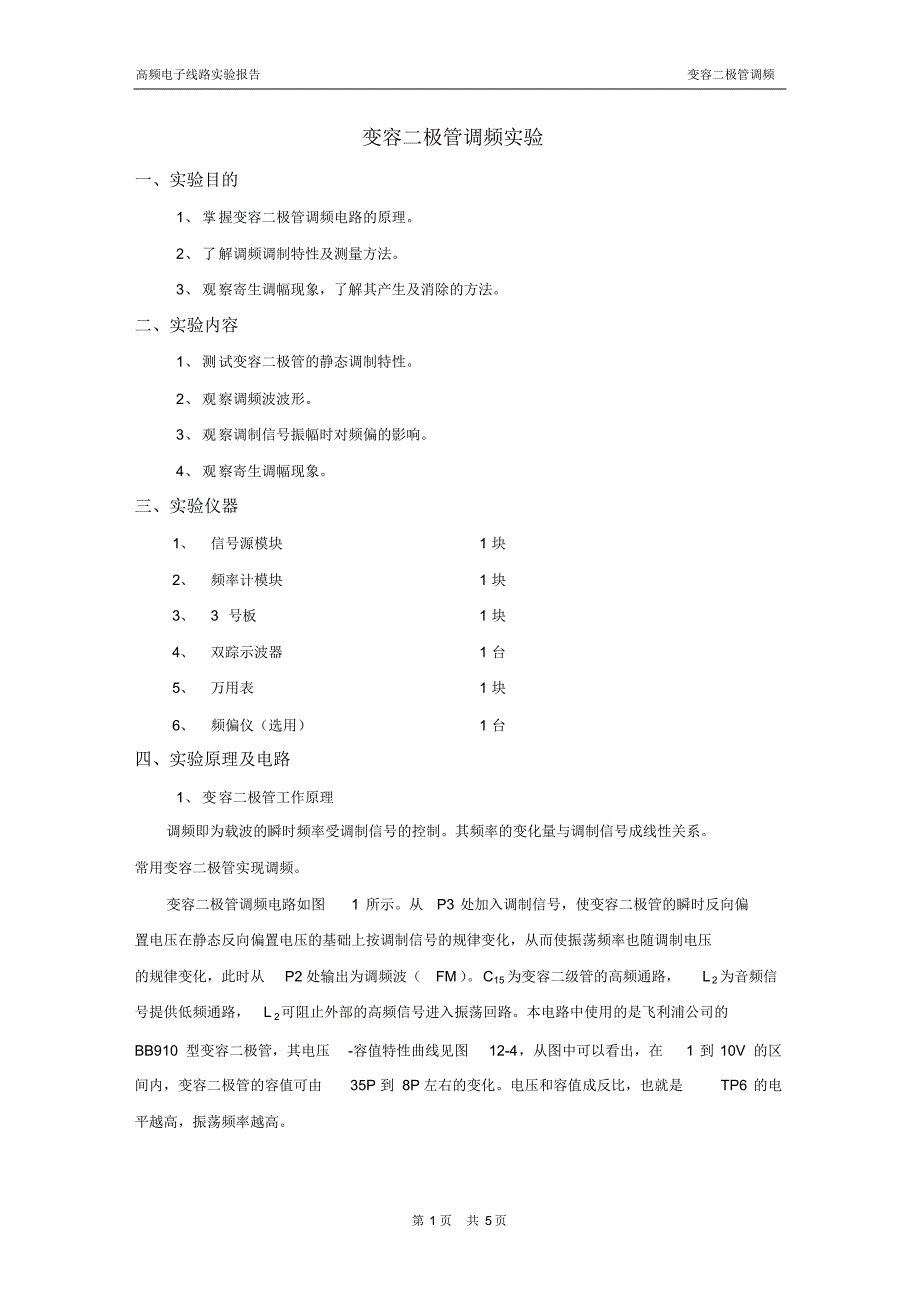 变容二极管调频实验报告(高频电子线路实验报告)_第1页