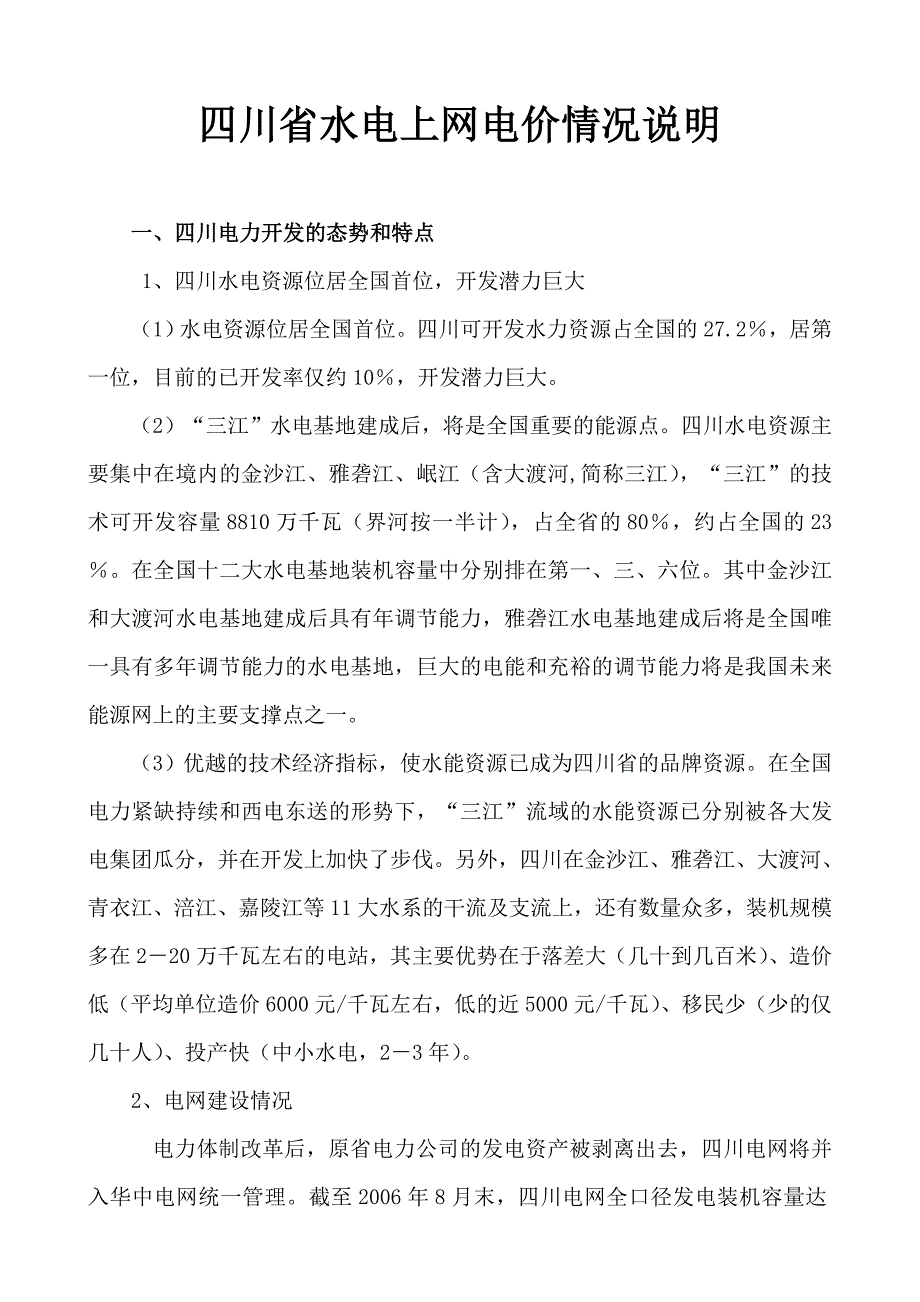 四川省水电上网电价情况分析_第1页