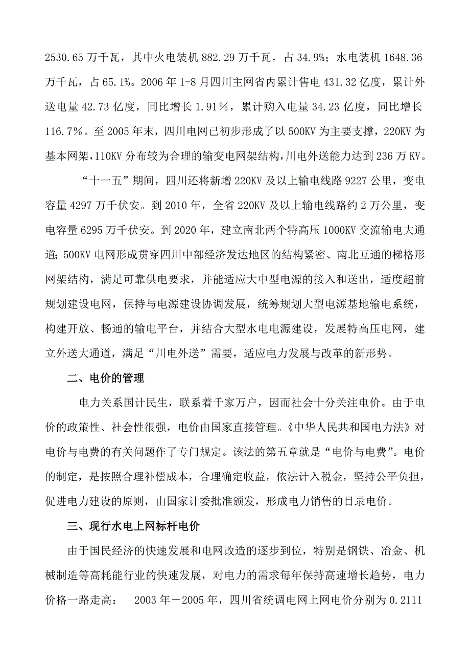 四川省水电上网电价情况分析_第2页