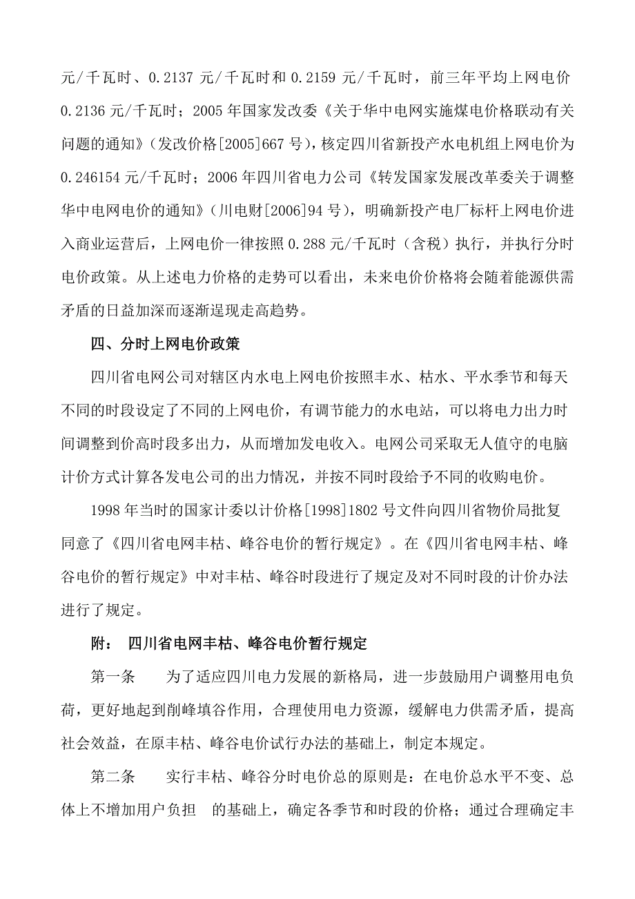 四川省水电上网电价情况分析_第3页