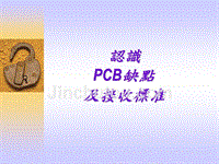 PCB缺点及接受标准