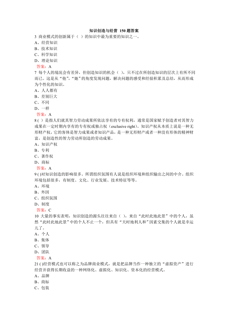 继续教育知识创造与经营 150题答案_第1页