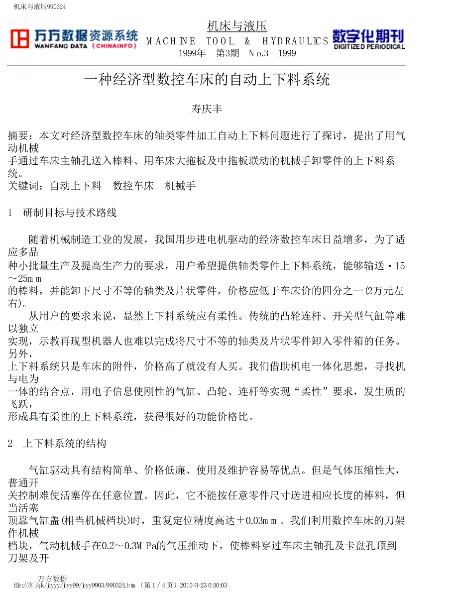 种经济型数控车床的自动上下料系统_第1页