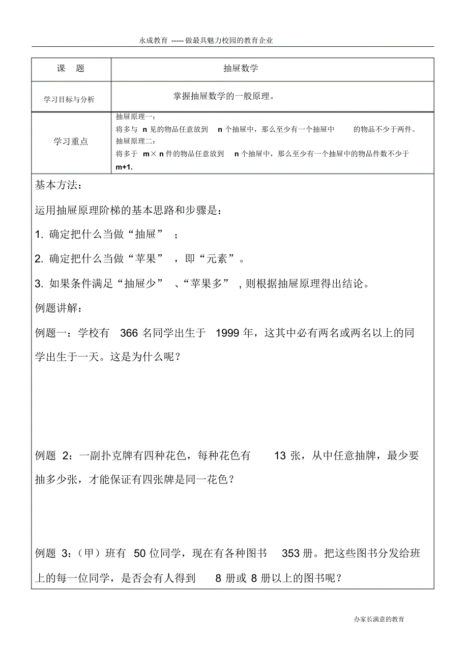 掌握抽屉数学的一般原理、例题,习题_第1页