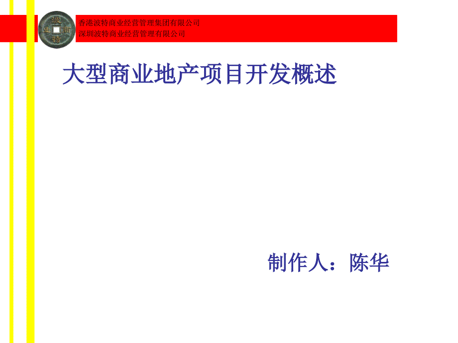 大型商业地产项目开发概述15367733_第1页