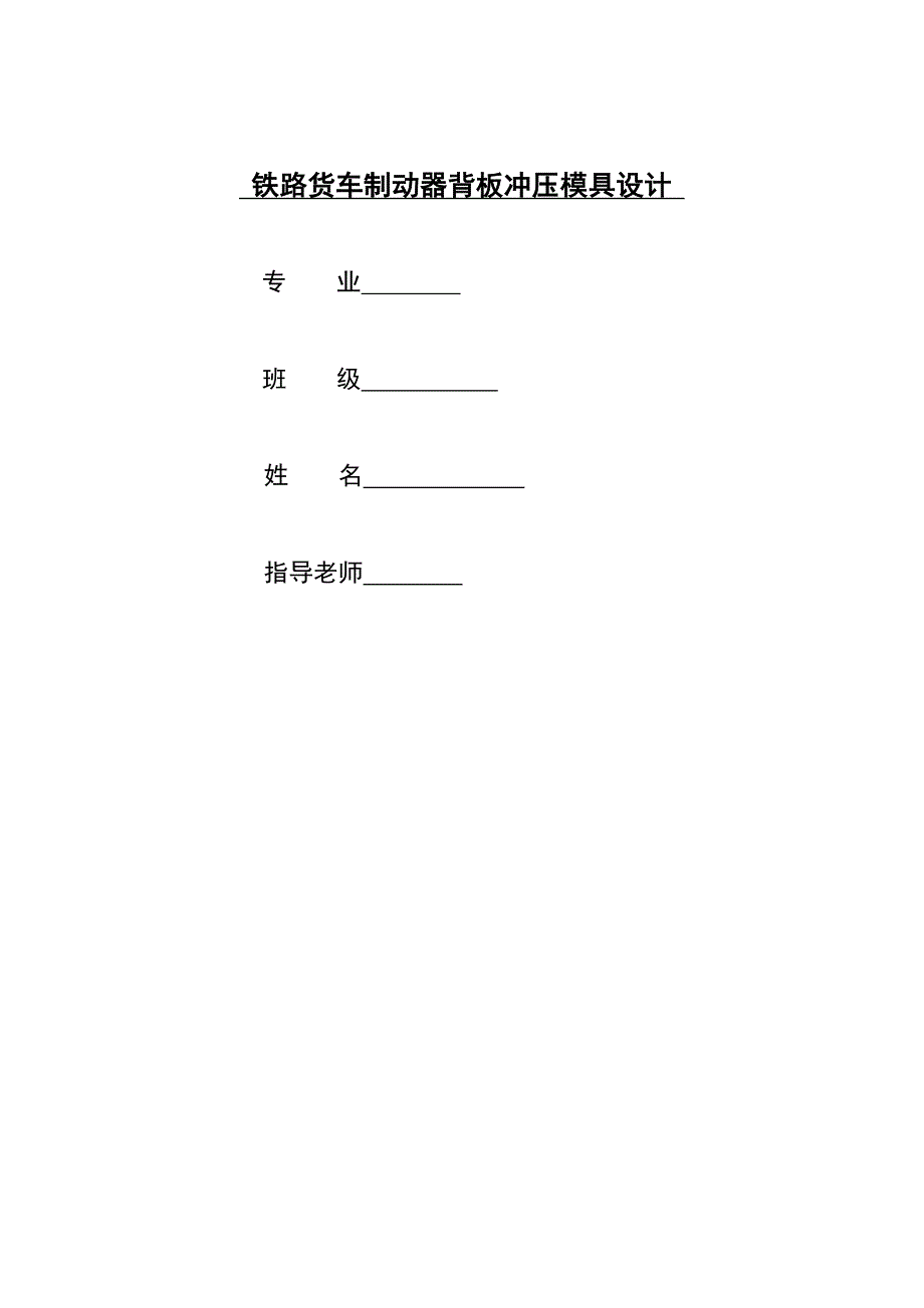 铁路货车制动器背板冲压模具设计_第1页