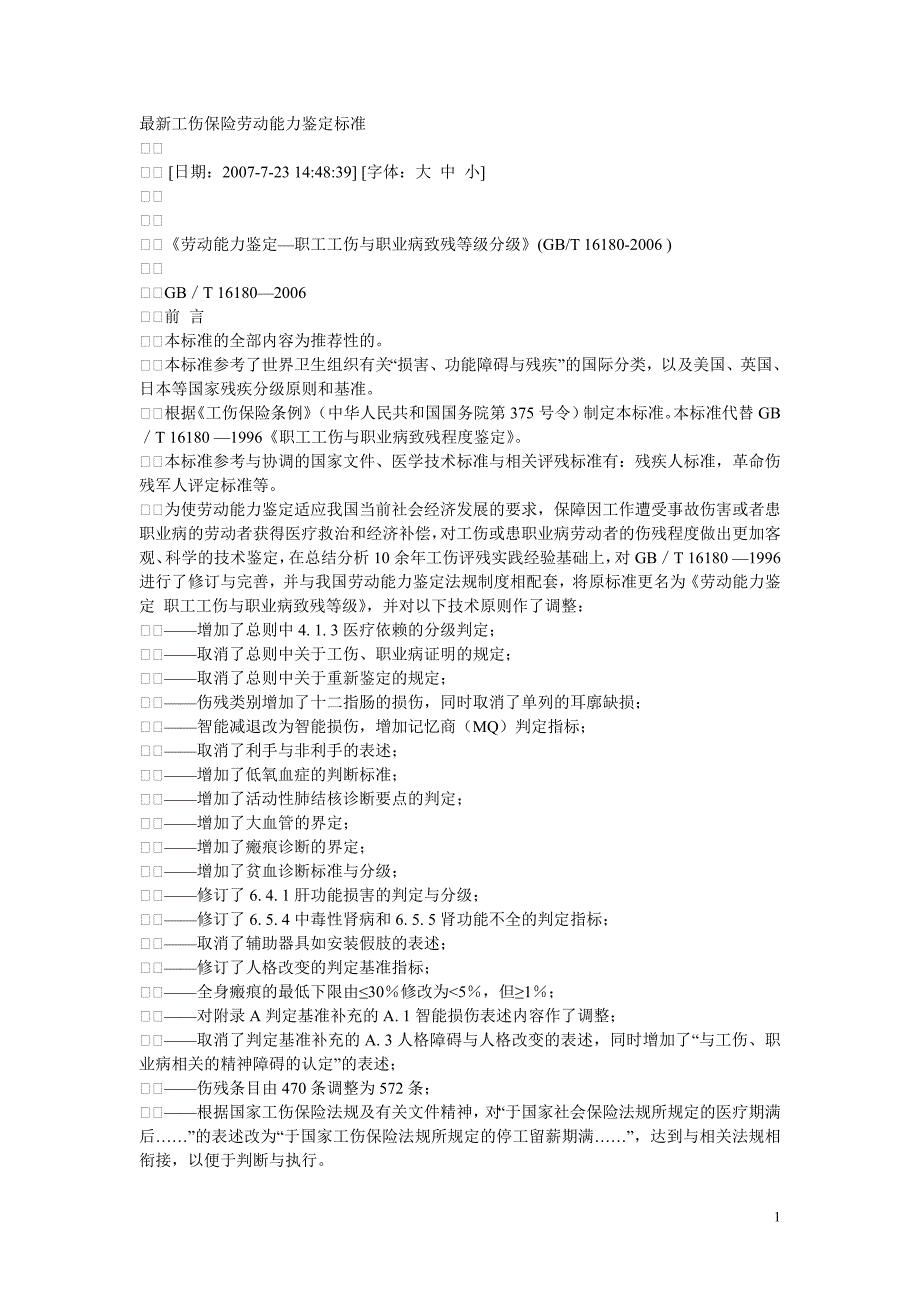 最新工伤保险劳动能力鉴定标准_第1页