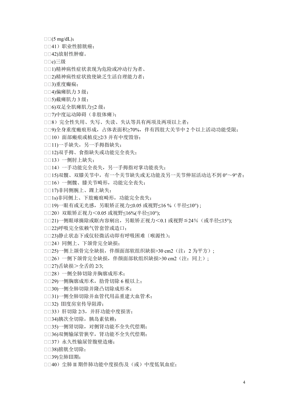 最新工伤保险劳动能力鉴定标准_第4页