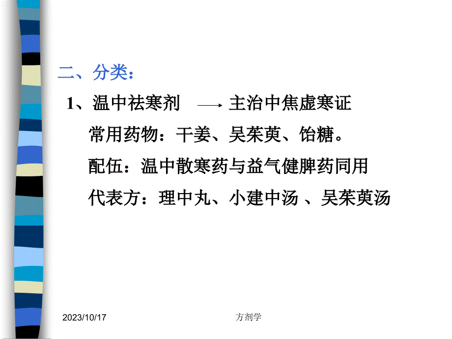 北京医科大方剂学课件10.温里剂_第2页