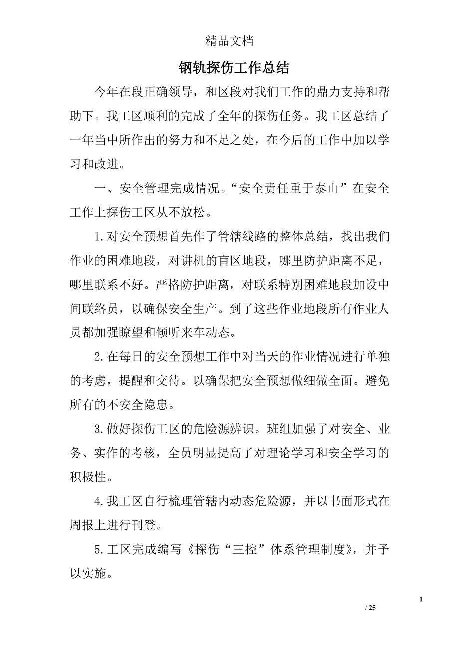 钢轨探伤工作总结精选 _第1页