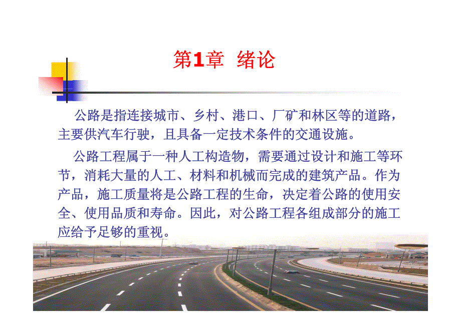 公路工程施工_第一章_第3页