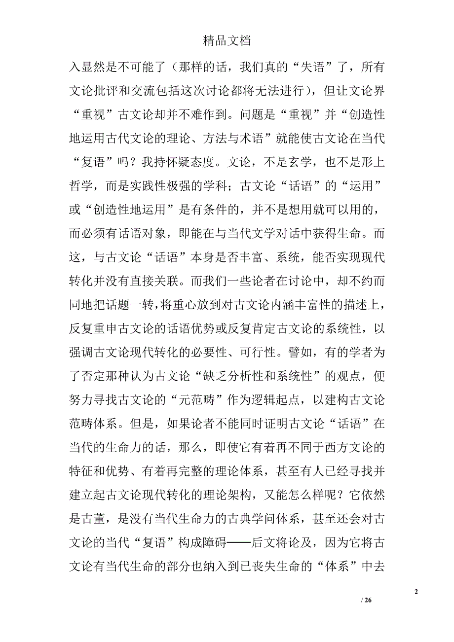 有关古文论“失语”、“复语”问题的冷思考精选_第2页