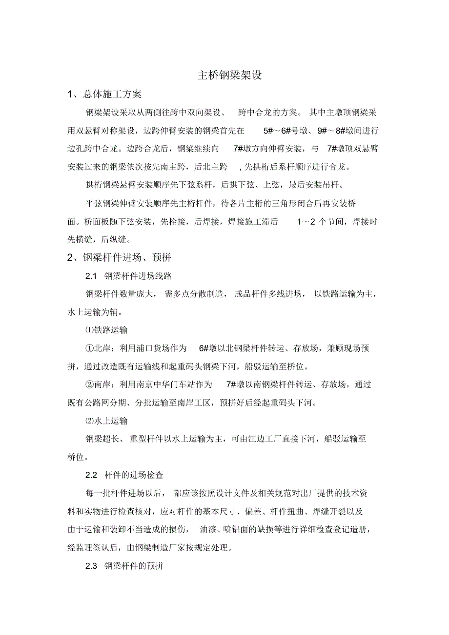 某大桥主桥钢梁架设施工方案_第1页