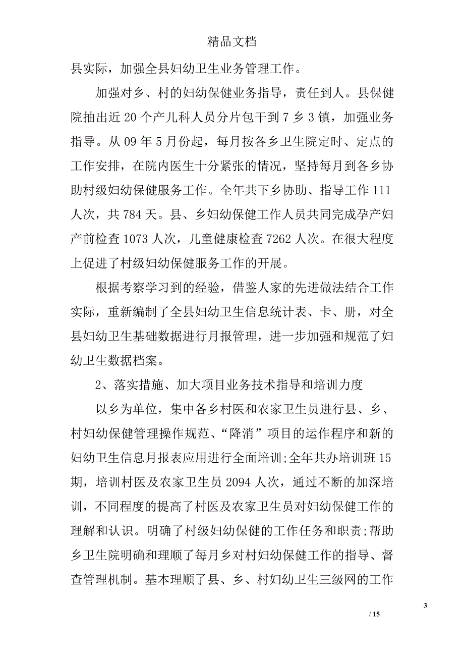 妇幼卫生工作总结精选_第3页