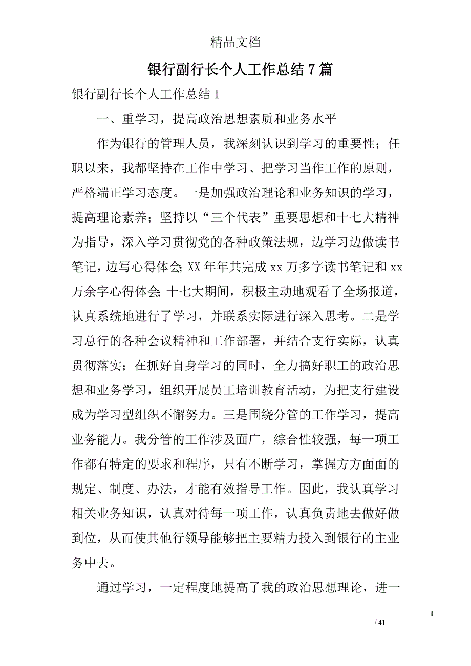 银行副行长个人工作总结精选_第1页