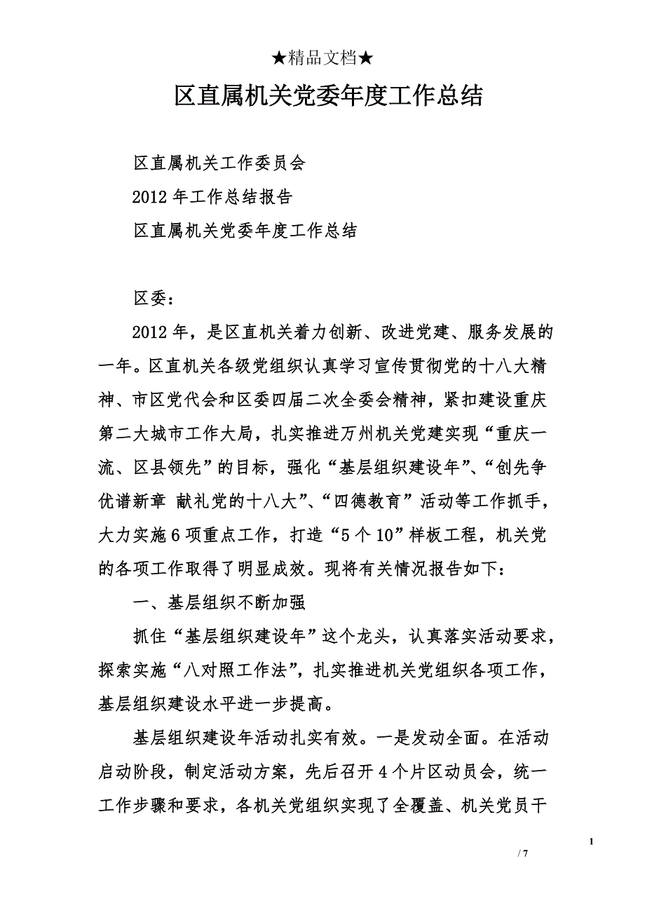 区直属机关党委年度工作总结_第1页