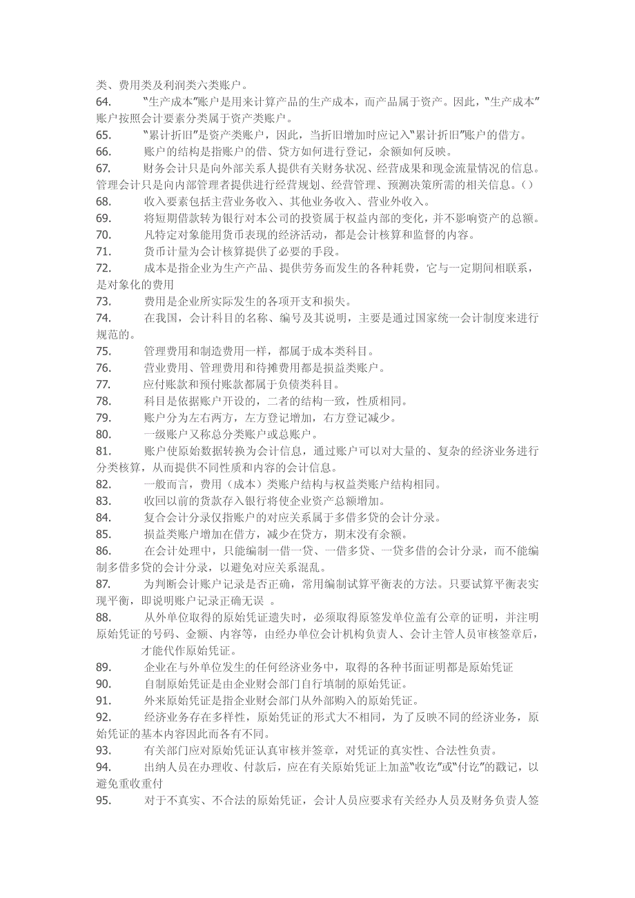 会计基础题集(判断)_第3页