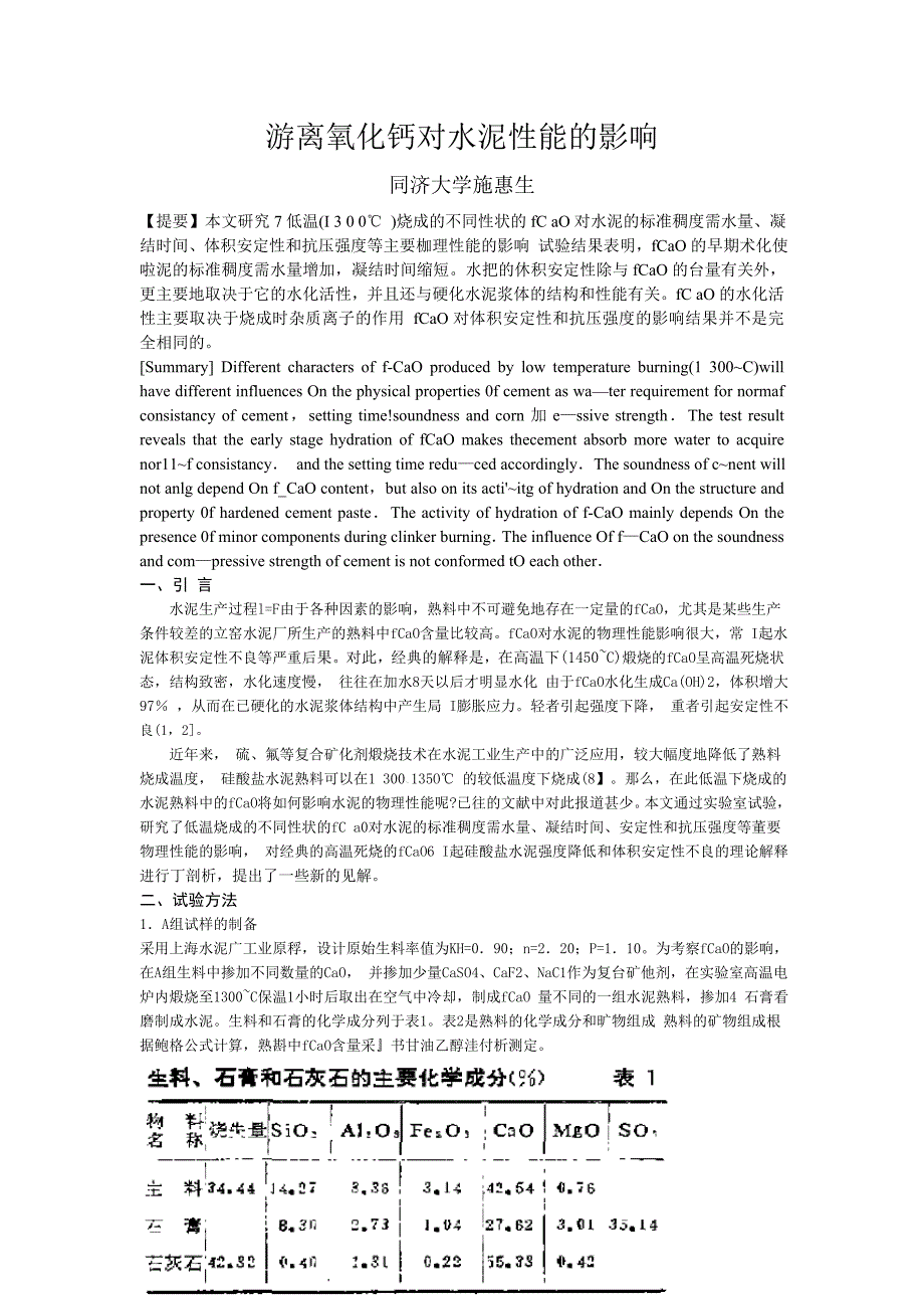 游离氧化钙对水泥性能的影响_第1页