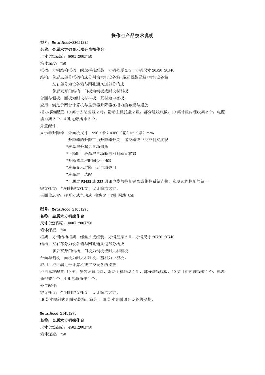 操作台技术说明文件_第1页