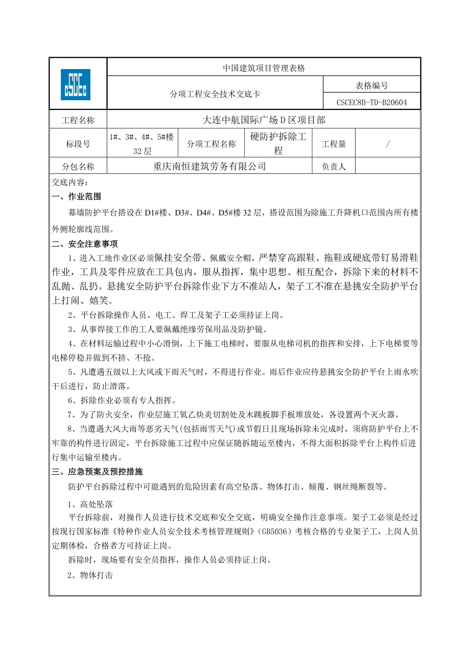 硬防护拆除安全技术交底_第1页