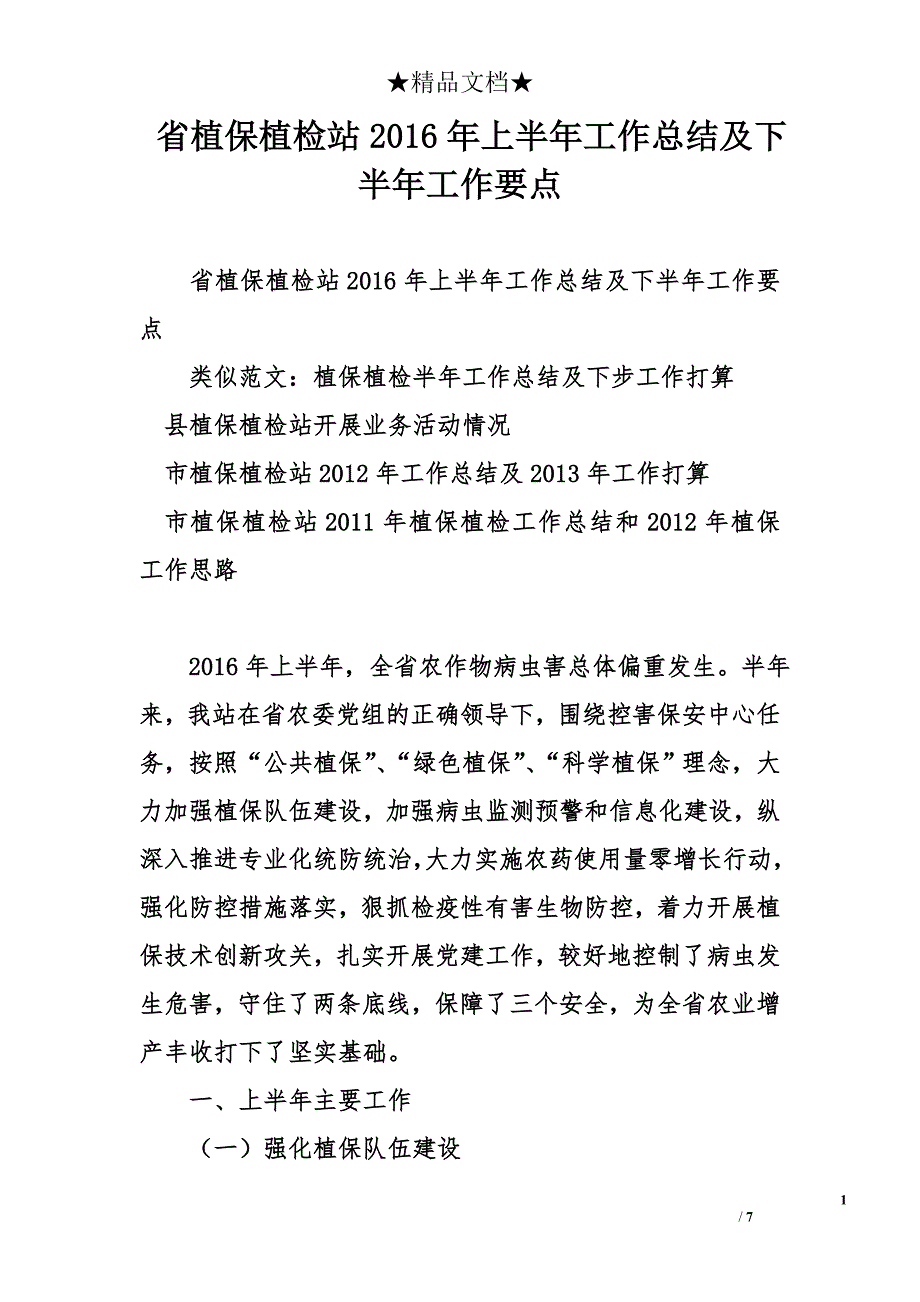 省植保植检站2016年上半年工作总结及下半年工作要点_第1页