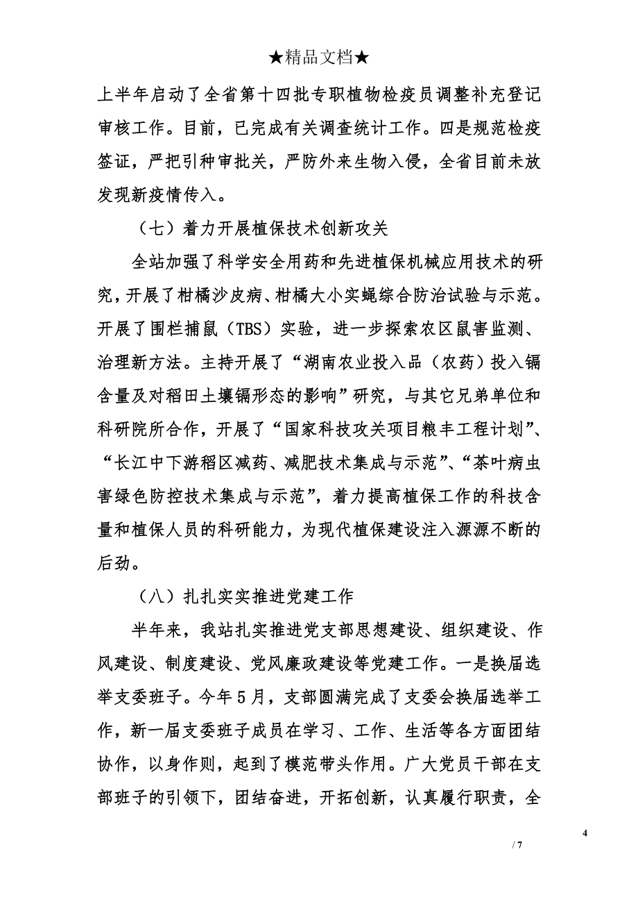 省植保植检站2016年上半年工作总结及下半年工作要点_第4页