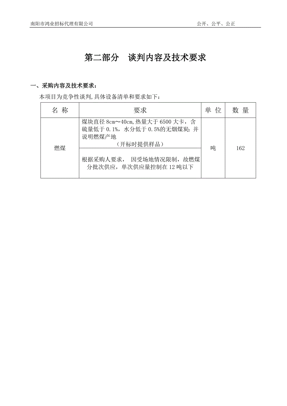 南阳市官庄工区燃煤采购项目_第4页