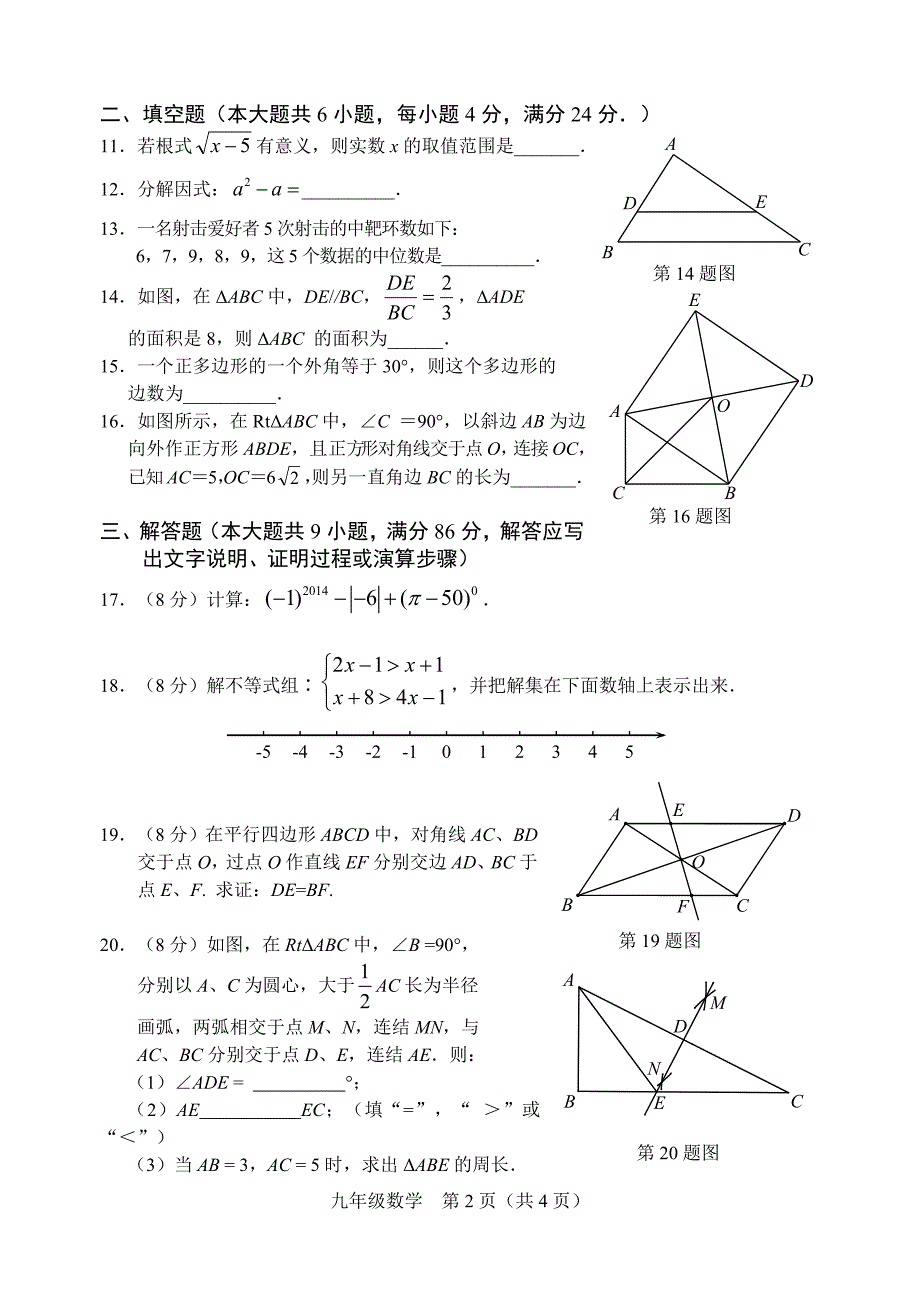 建阳区16-17下九年级数学期中试卷_第2页