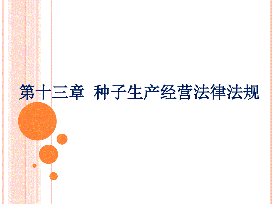 种子生产经营法律法规_第1页