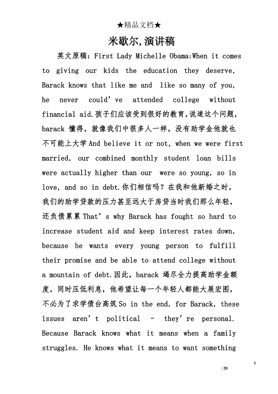 米歇尔,演讲稿精选_第1页
