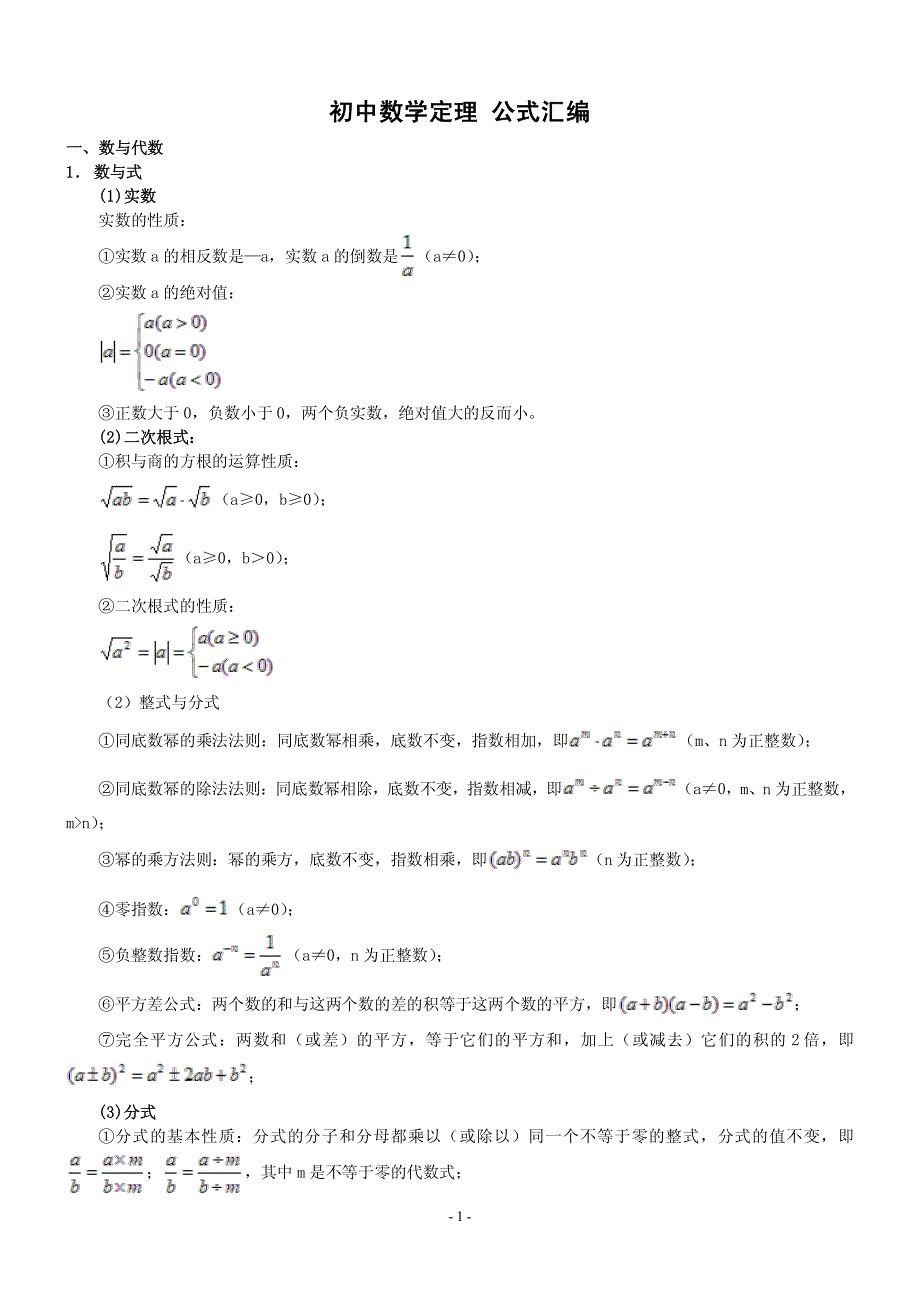 【优品秘籍】初中数学基础知识汇编_第1页