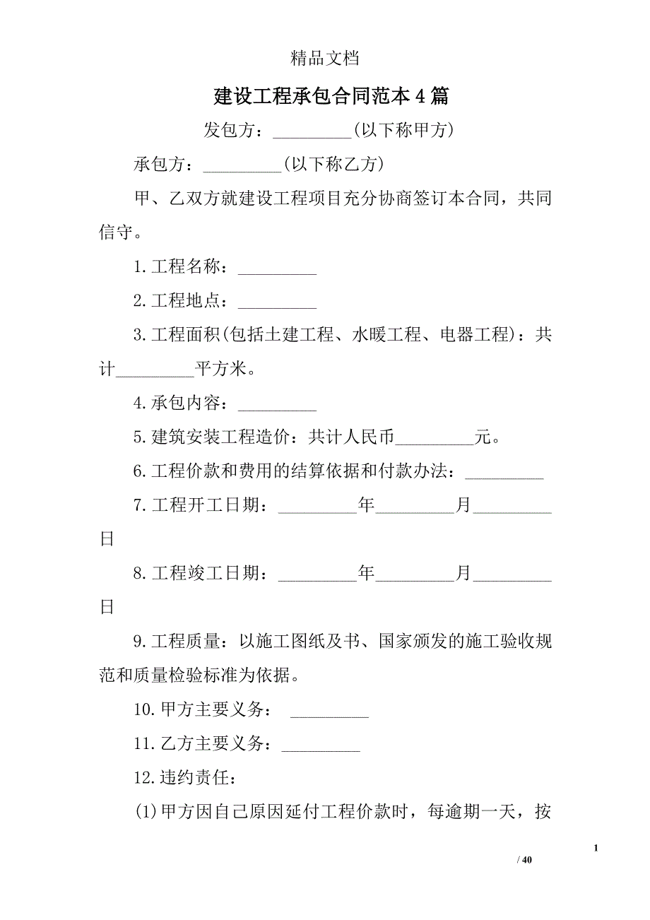 建设工程承包合同范本精选_第1页