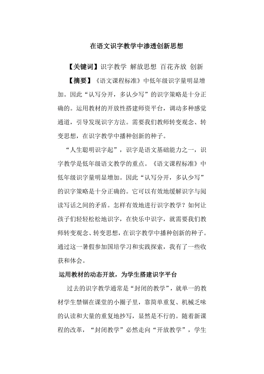 在语文识字教学中渗透创新思想_第1页